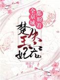全京城的人都盼着楚王妃失宠
