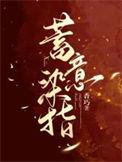 蓄意染指海恬蒋百川免费阅读