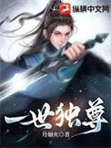 一世独尊月薇薇身份