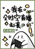 我在全时空直播打丧尸剧透