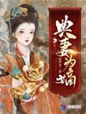 典妾为妻全文免费无弹窗