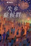 失乡症候群羊林西