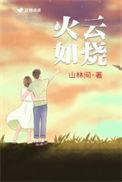 火云如烧还是火烧如云
