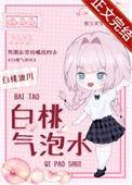 白桃气泡水头像