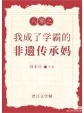 穿到八零当学霸