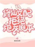 女配修仙不炮灰