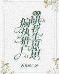 偏执猎户每天哄我生崽崽又叫什么