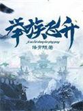 举族飞升老祖把我踹下来的是什么