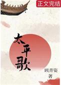 太平歌词白蛇传歌词
