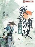 我在当捕快