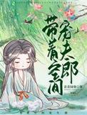 带着空间宠夫郎种田文