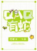 QAQ有蛇 作者沉斯文