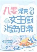 八零之美味厨娘
