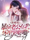 暴戾老公在我怀里哭唧唧更新