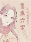 重生去当乡村医生TXT