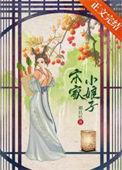 宋家小娘子经营日常最新章节