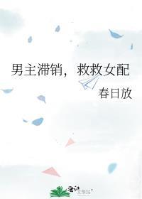 男主救了女配来不及救女主虐男主