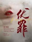 伏罪by原始价值