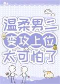 病弱男主的