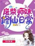 废柴师妹修仙日常_第36节_久久网手机版