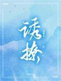 诱撩欲捕淮城司机家的小少爷