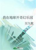 我在地球开奇幻乐园249