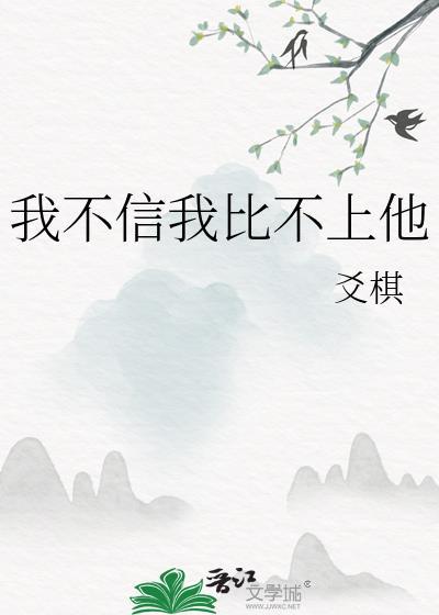 我不信是什么梗