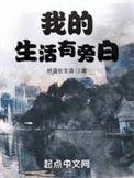 我的生活有旁白李子君和谁在一起