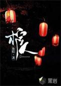 温竹温宁抬棺人
