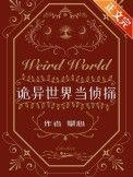 诡异世界当侦探剧透推文