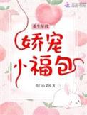 重生年代娇宠小福包 月下书呆无弹窗
