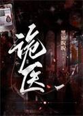 诡医嫡女萧云舟