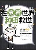 在诡异世界种田救世作者观海