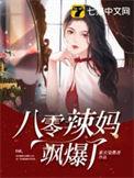 八零辣妈飒爆了 第1131章