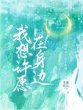 我想许愿在身边免费阅读