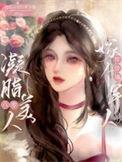 八零疑脂美人