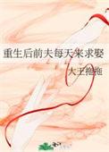 重生后前夫每天来求娶第80章
