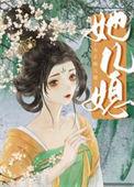 女主她儿媳笔趣阁无弹窗