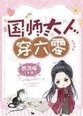 国师大人穿六零分节阅读