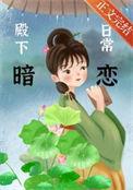 殿下谈恋爱