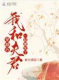 我和夫君一起重生了_