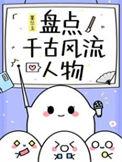 千古风流人物 纪录片