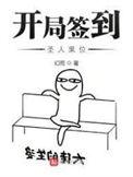 开局签到圣子