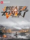 地球人实在太凶猛了动漫