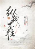 纵我不往子宁不嗣音什么意思