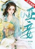 哑妾断恩宠
