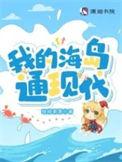 我的海岛