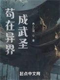 我在异界成武圣再入江湖 女主