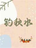 钓秋水是什么意思啊网络用语