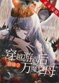 成为万魔之母后大家都太爱我了